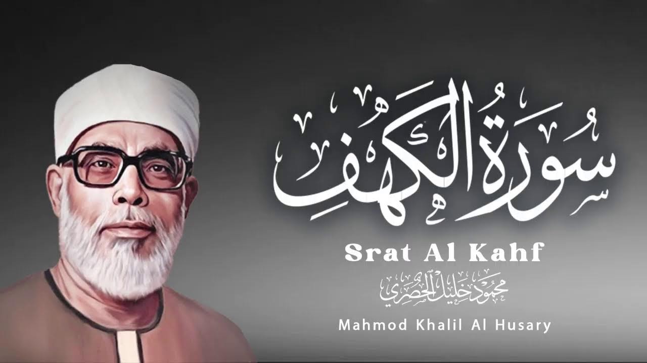 سورة الكهف - الحصري