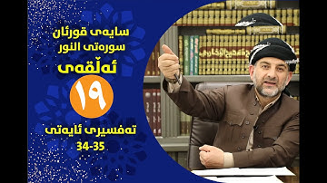 سایه‌ی قورئان | سوره‌تی النور ئه‌ڵقه‌ی نۆزده‌ ‌ته‌فسیری ئایه‌تی 34 تا 35