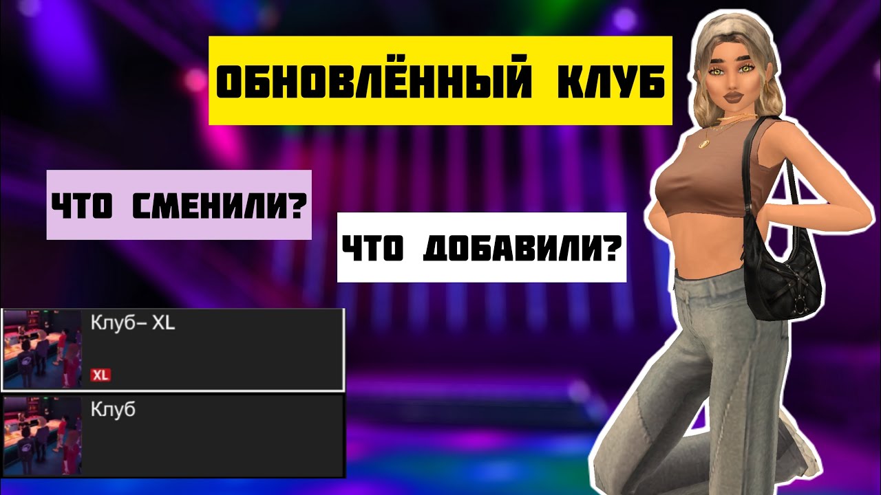Обновлённый Клуб | Avakin Life