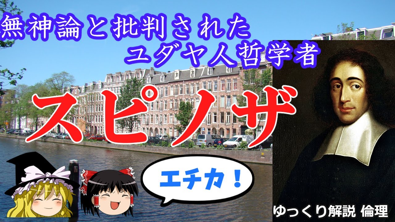 スピノザ　代表作「エチカ」の汎神論　神即自然と自由意思【ゆっくり解説　倫理】