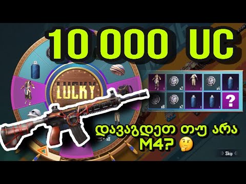 10 000 UC ანგარიშზე - დავაგდეთ თუ არა M4? LUCKY DRAW