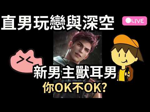 【戀與深空】新男主獸耳男 你ok不ok? 敖尹 _Ada遊戲直播  2025.06.23