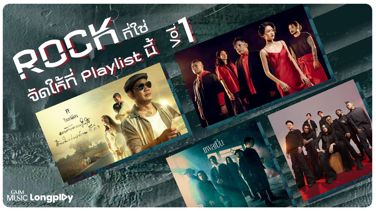 รวมเพลงฮิต ร็อกที่ใช่ จัดให้ที่ Playlist นี้ Vol.1 l แผลเป็น, ขอ..ไม่มีเธอ, จำฉันวันนี้ [Longplay]