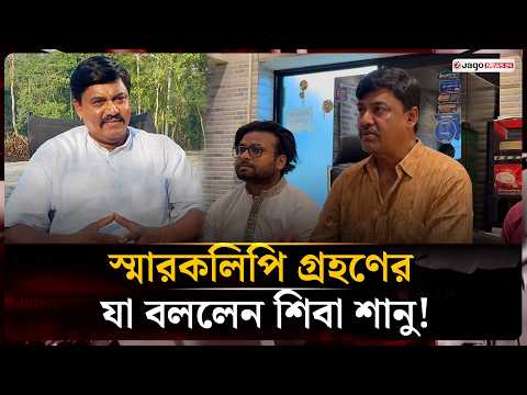 কোনো শিল্পী রাষ্ট্রবিরোধী কর্মকাণ্ডে জড়িত থাকলে তারা শিল্পী সমিতির সদস্য নন | Shiba | Jago News |