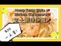 $20一人份量!|簡單易煮平靚正|芝士蝦球伊麵 Hong Kong Style Shrimp Carbonara [English CC]