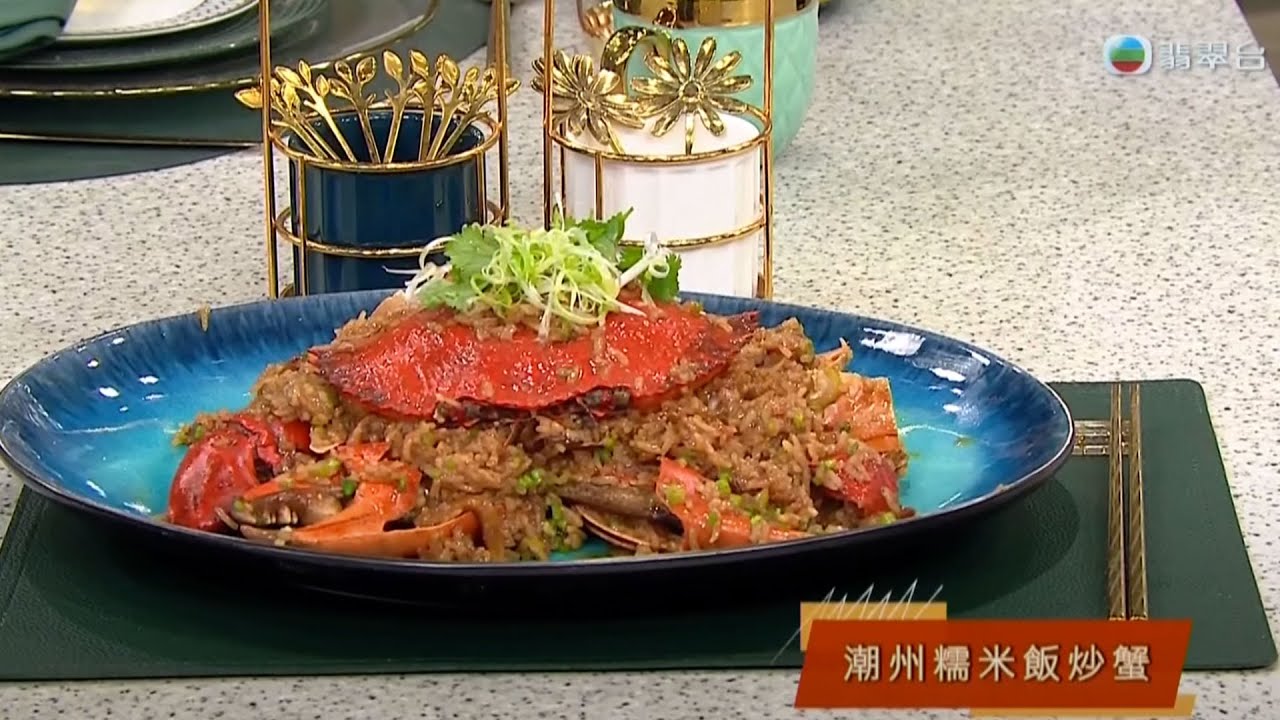 睇餸食飯｜潮州糯米飯炒蟹｜TVBUSA｜食譜｜飲食