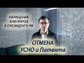 Обращение ювелиров к Президенту РФ. Уничтожение ювелирной отрасли в России! Запрет на УСНО и Патент!