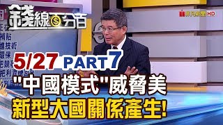 【錢線百分百】20190527-7《陸逼川普亮底牌中國模式太強.美不悅 新型大國關係產生》