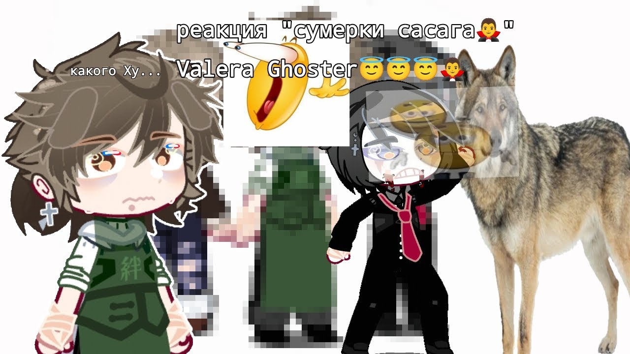 реакция "сумерки сасага🧛‍♂️" гача🥳//Gacha Nox//