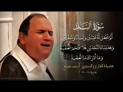 الم نجعل له عينين رائعة الدكتور احمد نعينع سورة البلد بيروت ٢٠٠٥ مقام النهاوند