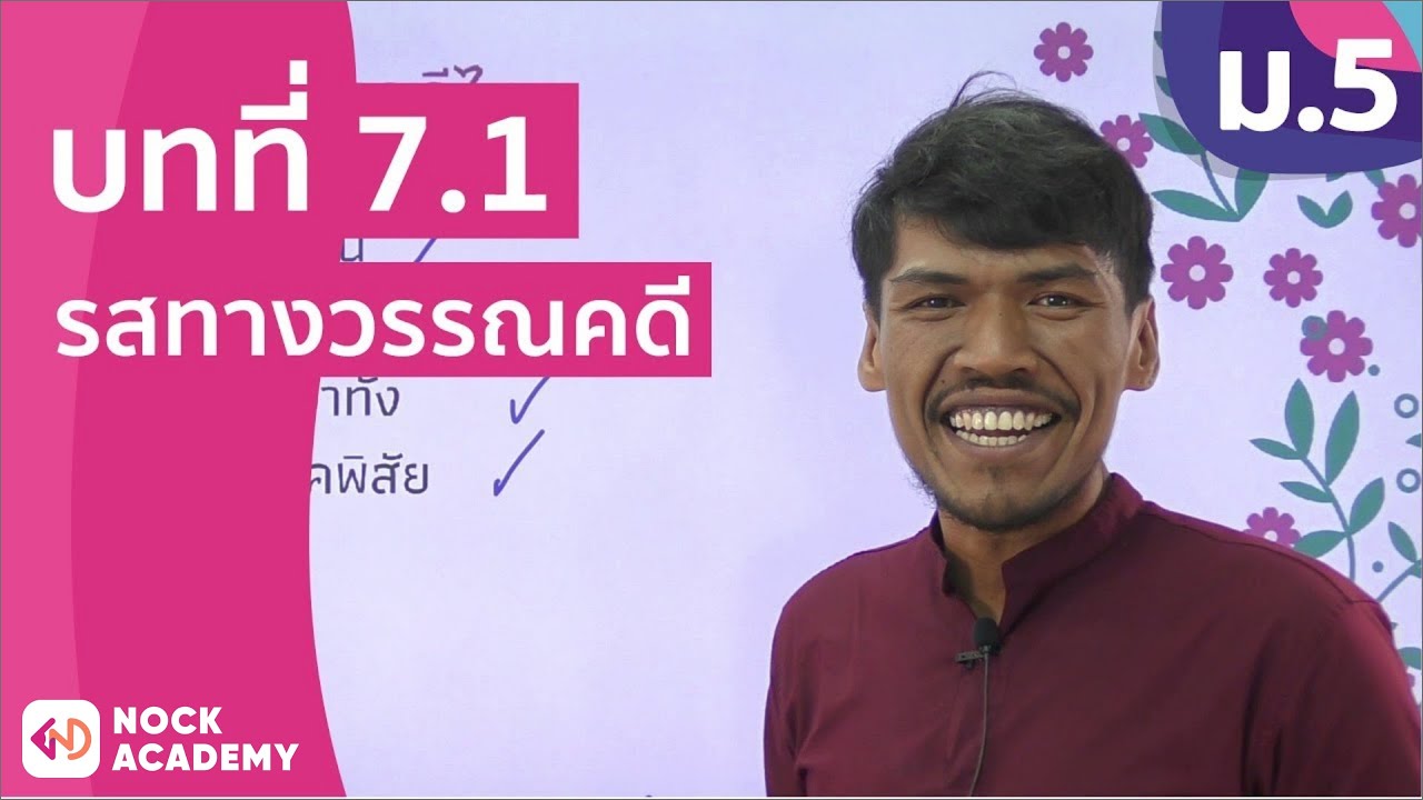 วิชาภาษาไทย ชั้น ม.5 เรื่อง รสทางวรรณคดี