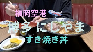 福岡空港 博多にしやま  〜すき焼き丼〜
