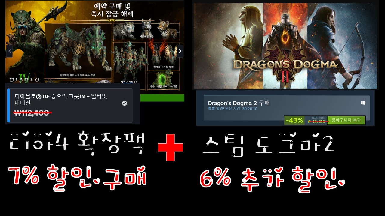 할인]디아4 확장팩 7% 할인,스팀드래곤즈 도그마2 43%할인+6%할인. | 디아4 인벤