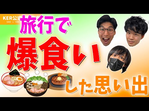学生時代に旅行先で爆食いして失敗した話www【KER公式切り抜き】