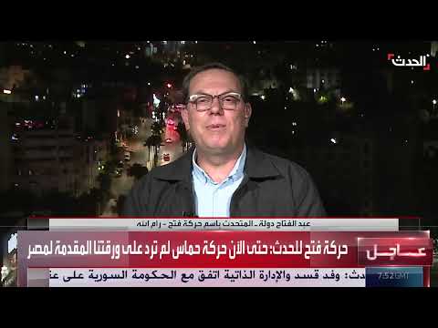 فتح لـ الحدث: لا نعرف على أي أرضية تفاوض حماس الأميركيين