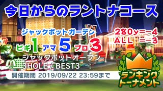 20190916 【みんｺﾞﾙ ｱﾌﾟﾘ】ﾗﾝﾄﾅ実況20190916～＃１ 今日からのラントナコース紹介 ジャックポットオープン