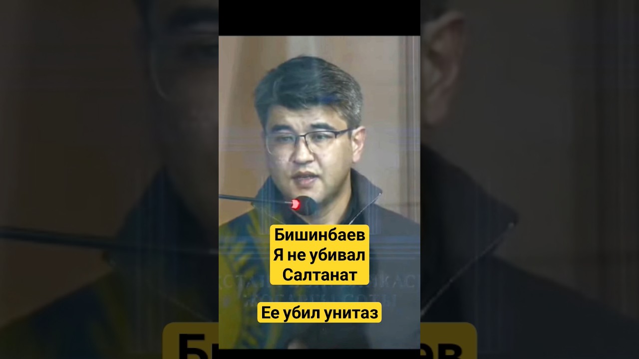Бишинбаев заявляет что не убивал Салтанат Ее убил инитаз 