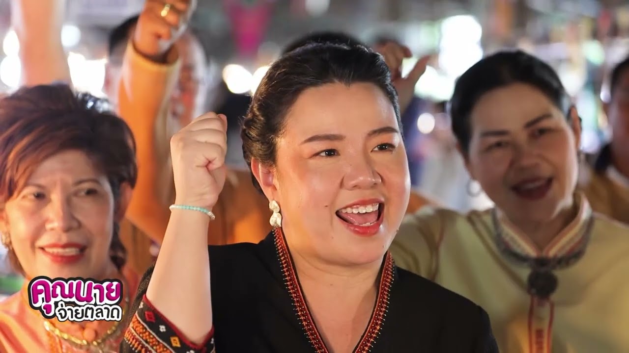 คุณนายจ่ายตลาด |พาทุกคนไปชมพิธีสู่ขวัญบ้านบายศรีเมืองรุ่งเรือง 241 ปี จ.ศรีสะเกษ |EP.325 |29 พ.ย. 66