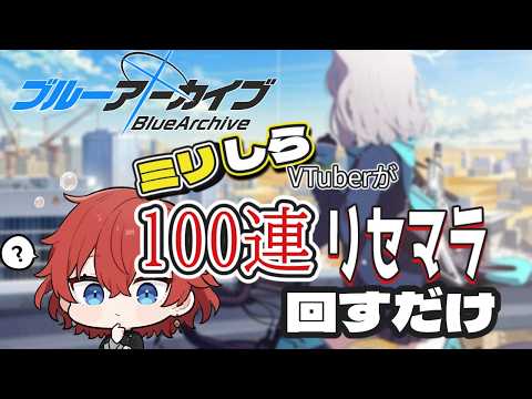 【 #ブルアカ 】ミリしら先生が100連のタイミングでリセマラだけしてみる配信