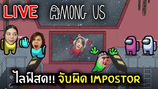 Live ตามจับ Impostor ใจเกเร | Jubjang screenshot 5