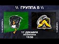 АЛХН. Первенство города по хоккею. Сезон 2023-2024. Группа Б. Шторм-Альянс. 17.12.2023 19:30.