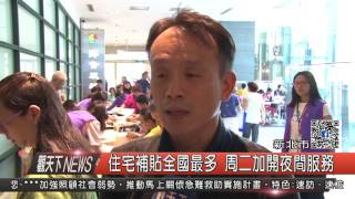 1060721觀天下新聞HD01 新北市住宅補貼全國最多 周二加開夜間服務