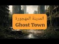 قصة المدينة المهجورة