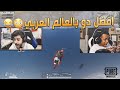 وش يصير اذا طلبت الفزعة من الشخص الغلط 😂😭💔!