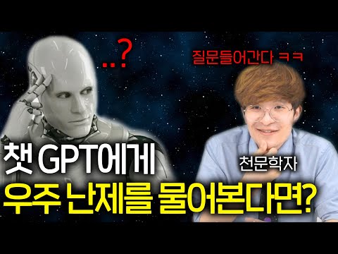 <strong>천문학자가</strong> 작정하고 챗GPT에게 물어보면 생기는 일 ㅋㅋ