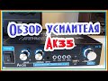 Обзор усилителя Ак35 акустика усилитель звука усилитель для колонок усилитель