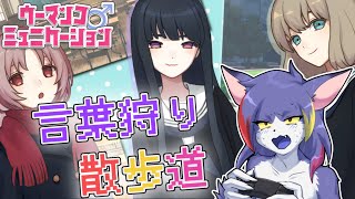 【初見プレイ】健全な配信を守るため言葉狩り！～言葉狩り散歩道～【ウーマンコミュニケーション】【ケモノVTuber/紫鼬ハクナ】