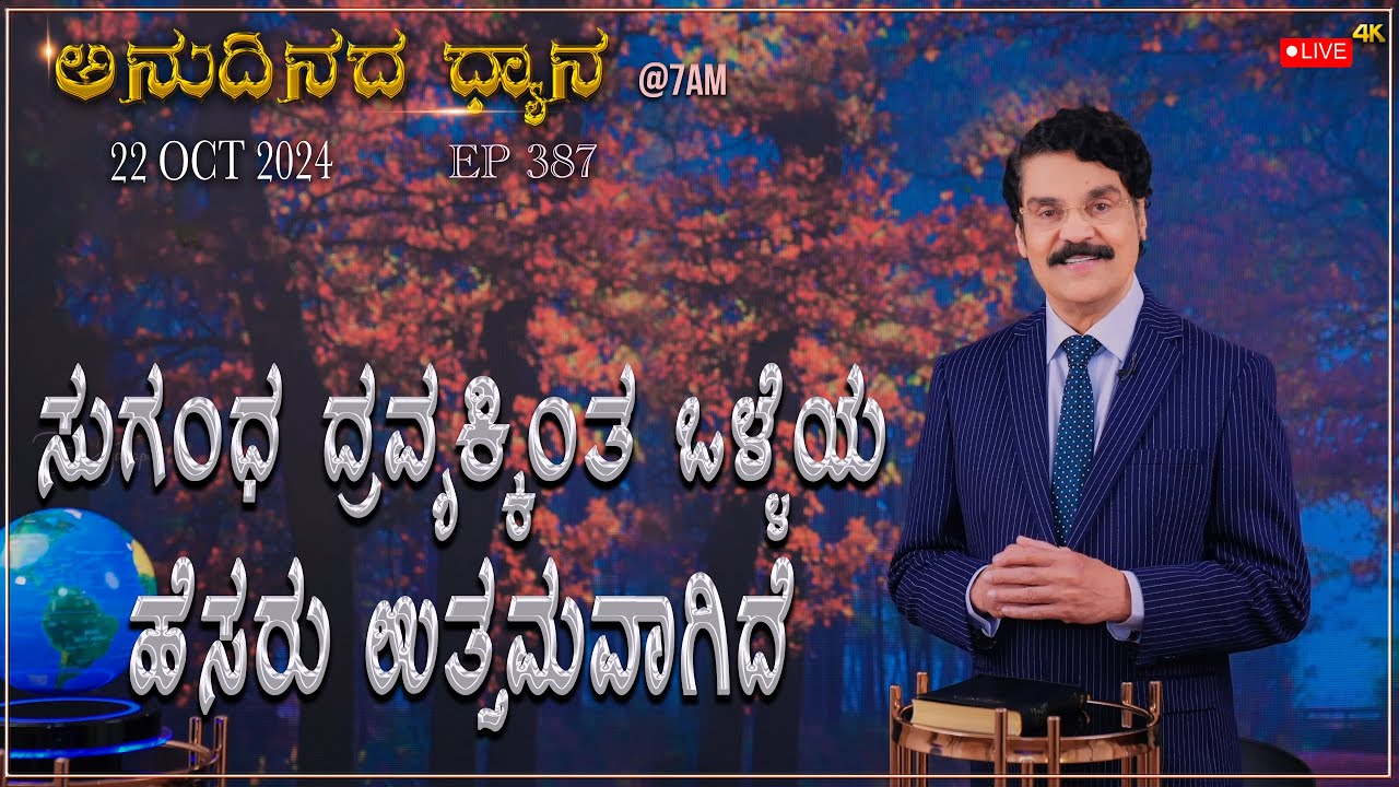 #LIVE #387 (22 OCT 2024) ಅನುದಿನದ ಧ್ಯಾನ | ಸುಗಂಧ ದ್ರವ್ಯಕ್ಕಿಂತ ಒಳ್ಳೆಯ ಹೆಸರು ಉತ್ತಮವಾಗಿದೆ| Dr Jayapaul