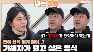 [#나는솔로] 단어 선택 이게 맞아..?😡 가해가 되고 싶은 영식ㅣ나는솔로 SOLO EP.142ㅣSBS PLUSㅣ(수) 밤 10시 30분