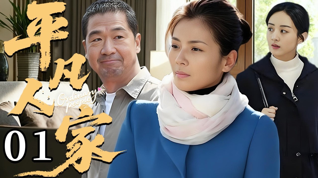 平凡人家 01  |  “爸，我养你！”#张嘉益 失业又瘫痪，女儿#谭松韵 扛下全家重担，父女亲情看一次哭一次💔