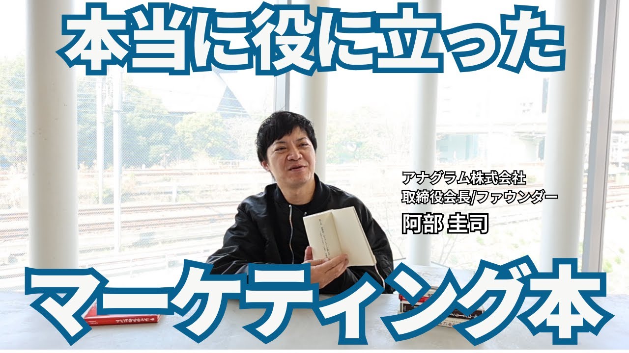 広告代理店の創業者が選ぶ、本当に役立った本／「マーケティング」と