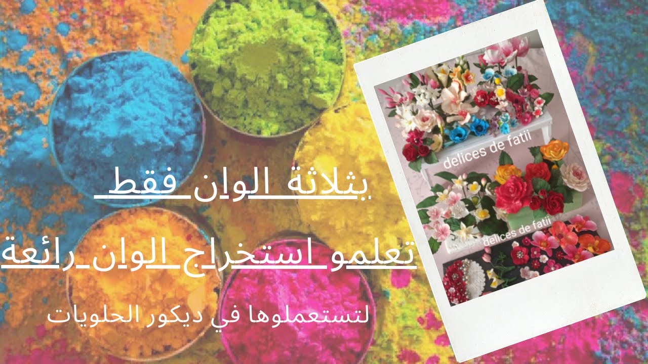 عندكم اللون الاحمر، الازرق و الاصفر ارواحو تشوفو كيفاش تخرجو الوان رائعة😍لتلوين عجينة السكر والطلية