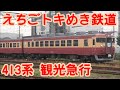 えちごトキめき鉄道 413系「観光急行」運転開始　2021年7月4日