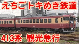 えちごトキめき鉄道 413系「観光急行」運転開始　2021年7月4日