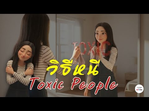 วิธีหนีจาก Toxic People #howto #toxic #Cartoon