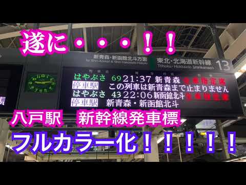 今さら速報 八戸駅 新幹線発車標 フルカラー化 Youtube
