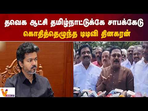 தவெக ஆட்சி தமிழ்நாட்டுக்கே சாபக்கேடு - கொதித்தெழுந்த டிடிவி தினகரன்