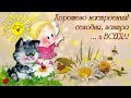 🌺🌺🌺ХОРОШЕГО НАСТРОЕНИЯ! МУЗЫКАЛЬНАЯ ОТКРЫТКА🌺🌺🌺