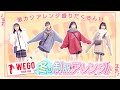 【WEGO】冬の制服アレンジ4コーデ！放課後にこんな格好してデートしてみたい人生だったわ・・って思う人続出間違いなし！？