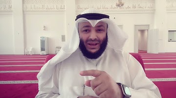 الشيخ أحمد الغانم / علمتني سورة يوسف (2)