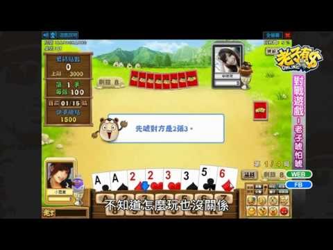 《老子有錢Online》-老子唬怕唬
