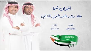 راشد الماجد و وليد الشامي - اخوان شما  ( حصريا ) 2017