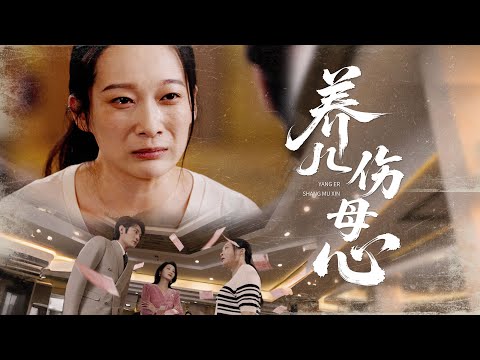 养儿伤母心 poster