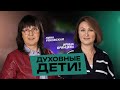 Духовные дети | Прямой эфир | #cogmos