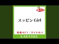 スッピンGirl (カラオケ) (原曲歌手:KinKi Kids])