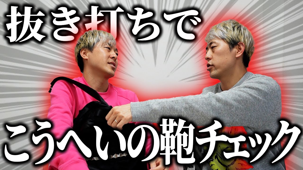 【謝罪】ゆうへいがこうへいの鞄を抜き打ちチェックした結果【吉田たち】